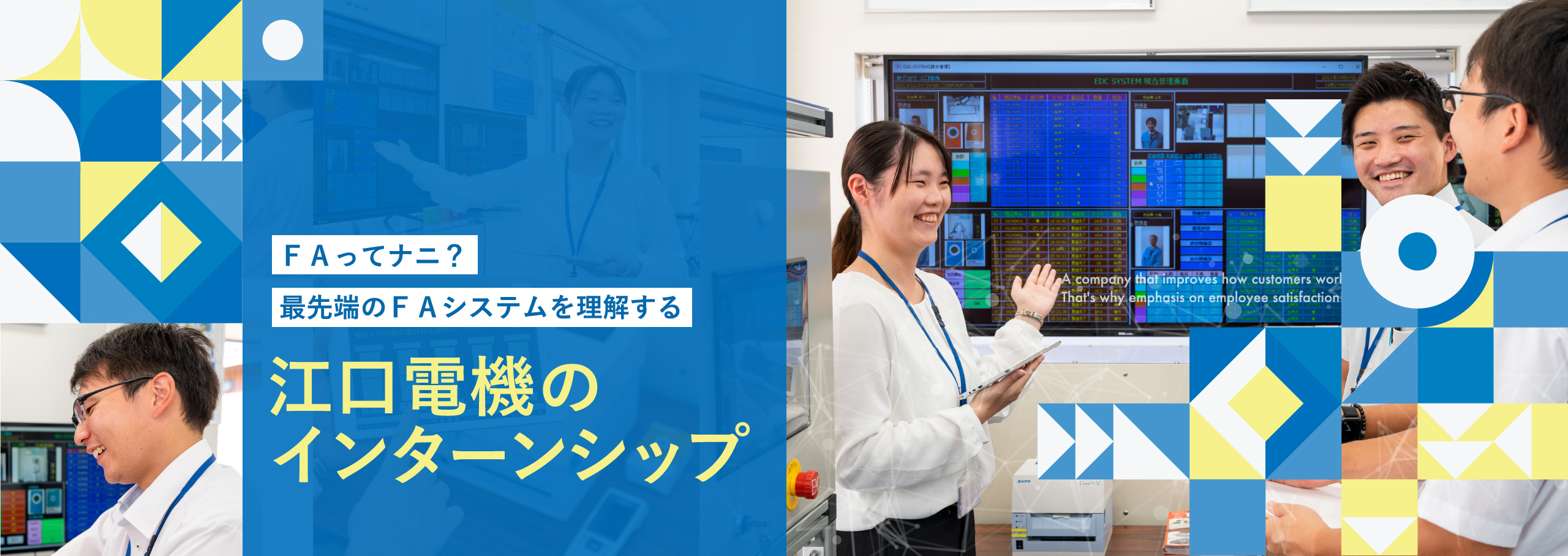 ＦＡってナニ？最先端のＦＡシステムを理解する 江口電機のインターンシップ