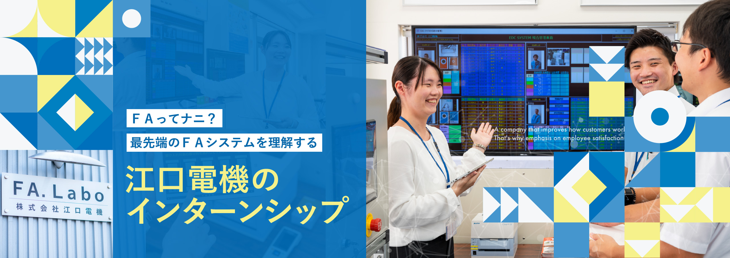 ＦＡってナニ？最先端のＦＡシステムを理解する 江口電機のインターンシップ