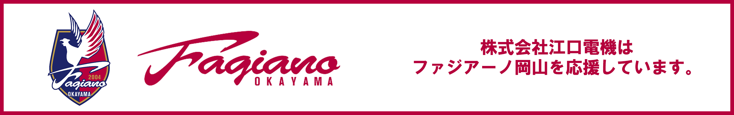 ファジアーノ岡山